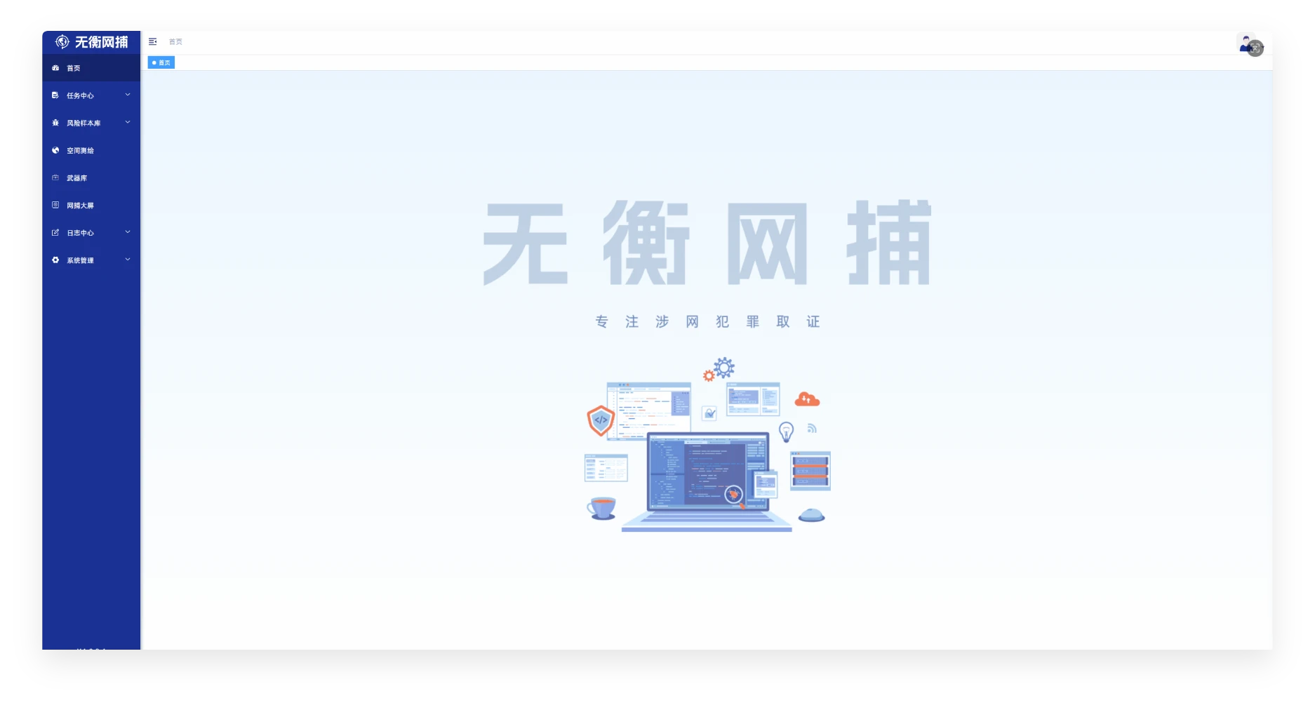 无衡网捕系统